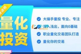 众筹：大操手量化系列课程-Python量化编程基础入门