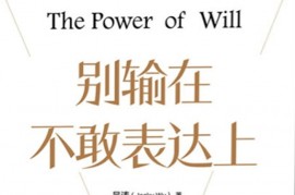 吴涛《别输在不敢表达上》