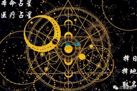 众筹：非非的古典占星课第三期