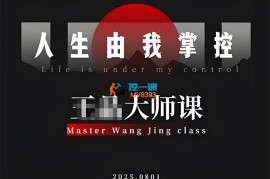 王晶《大师课人生由我掌控》