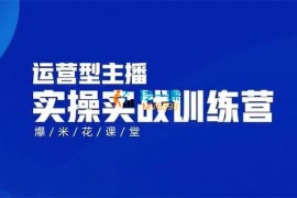 爆米花课堂《运营型主播实操实战训练营》