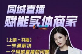 王欢欢《同城直播0基础入门课》