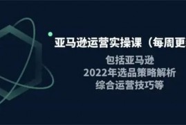 米谷学堂《亚马逊运营实操课》