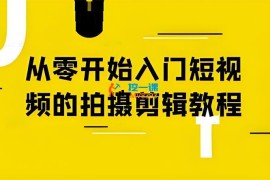 阿火《从零开始入门短视频的拍摄剪辑》