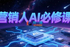 老洪《营销人AI必修课》