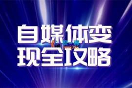 巨土文化《2024自媒体变现全攻略》