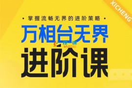 金刚《电商万相台无界进阶课》