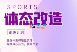 邱源《体态改造课》