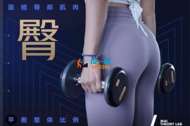 麦大师《锻炼圆翘臀部》