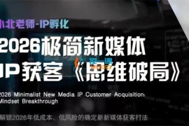 小北《2026极简新媒体IP获客思维破局》