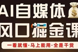 Ai全流程自媒体变现实战课