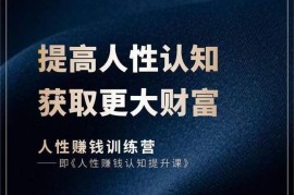 众筹：村西边老王·人性赚钱训练营