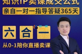 胡老师《实操型知识付费直播卖课方法》