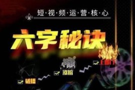 凡哥《六字秘诀短视频运营核心》