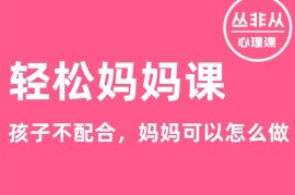 众筹：轻松妈妈课：孩子不配合，妈妈可以怎么做