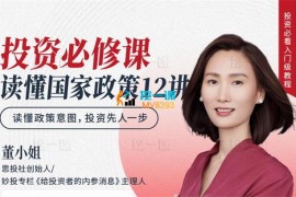 董小姐《投资必修课-读懂国家政策12讲》