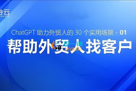大山《ChatGPT助力外贸人的30个实用场景》