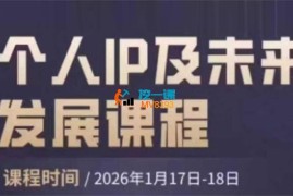 Ayawawa《马年个人IP及未来发展课》