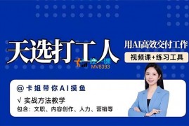卡姐《天选打工人-用AI高效交付工作》