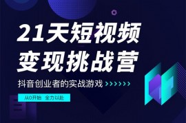 101名师工厂《21天短视频变现挑战营》