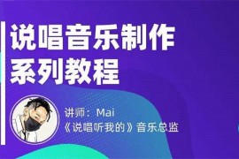 众筹：MAI说唱音乐制作系列教程