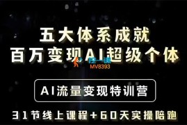 艾文《五大体系成就百万变现AI超级个体》