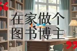 悦悦《在家做个图书博主》