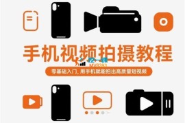 手机视频拍摄教程