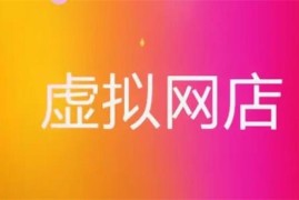 众筹：程哥·淘宝虚拟实战班