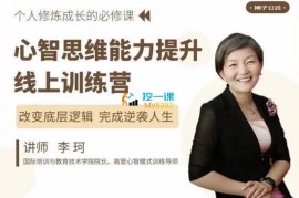 众筹：李珂·心智思维能力提升线上训练营