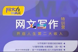 杰尼哥《网文力Max网文写作训练营》