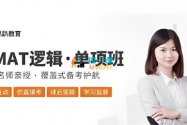 众筹：GMAT2023年1月Verbal逻辑单科班