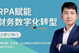 众筹：RPA赋能财务数字化转型
