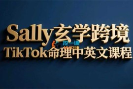 Sally《玄学跨境TikTok命理课程》