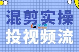 文俊《千川投流视频混剪实操》