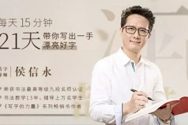 侯信永《21天带你写出一手漂亮好字》
