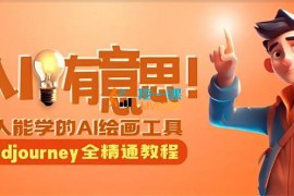 静电《Al绘画Midjourney全精通教程》