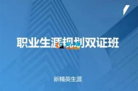 古典《职业生涯规划双证班》