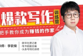 李砍柴《30天头条爆款写作训练营》
