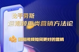 比干劳斯《短视垂类营销方法论》