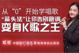 媛媛《从0开始学唱歌》