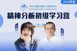 众筹：精神分析初级学习营（升级版）