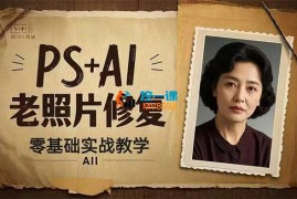 小船《PS+AI老照片修复实战教学》