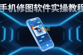 好子《手机修图软件实操教程》