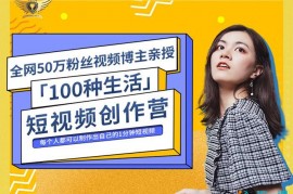 公子伊《100种生活短视频创作营》