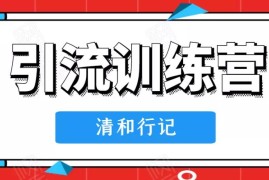 清和行记《引流训练营》