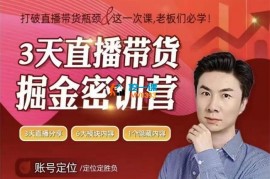 小天《3天直播带货提升密训营》