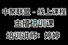 婷婷《中聚联盟主播培训课》