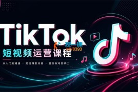 锤子出海《东南亚跨境TikTok小店攻略》