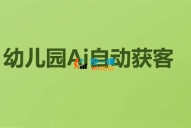中育《幼儿园AI自动获客》